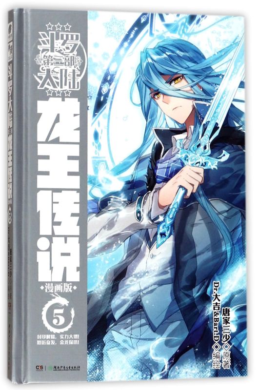 斗罗大陆(3部龙王传说漫画版5(精)