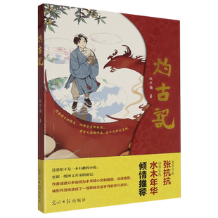 【新华书店正版包邮】正版包邮 灼古记 仪子楠著 张抗抗 水木年华倾情推荐 以游记体小说形式展开国学趣谈 章回体虚构历史小说