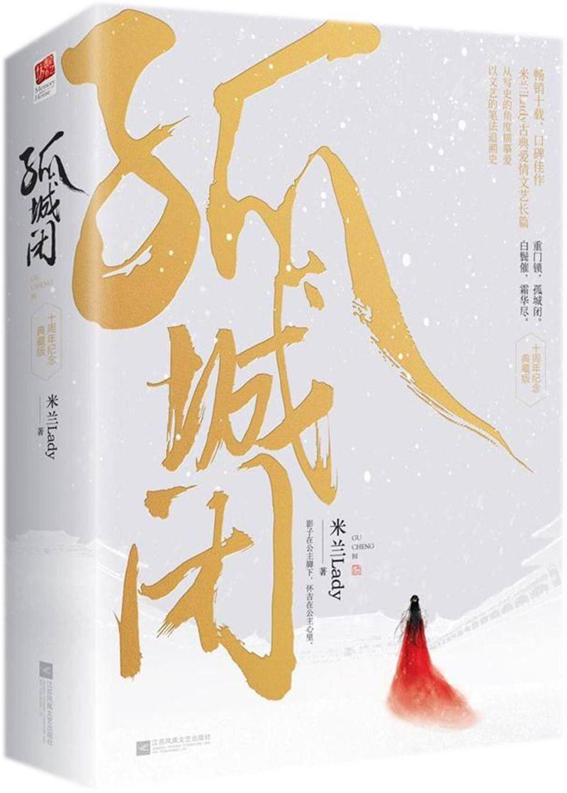 【新华书店旗舰店官网】正版包邮 孤城闭(全2册)清平乐小说原著王凯