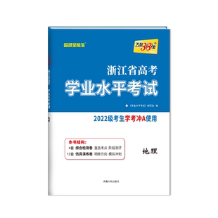 任选学考 天利38套2025浙江省新高考学业水平考试 语文数学技术地理历史政治物理化学生物冲关学考A级真题卷模块检测卷综合卷教辅