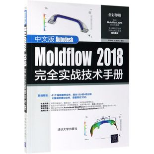 中文版Autodesk Moldflow2018完全实战技术手册(全彩印刷)