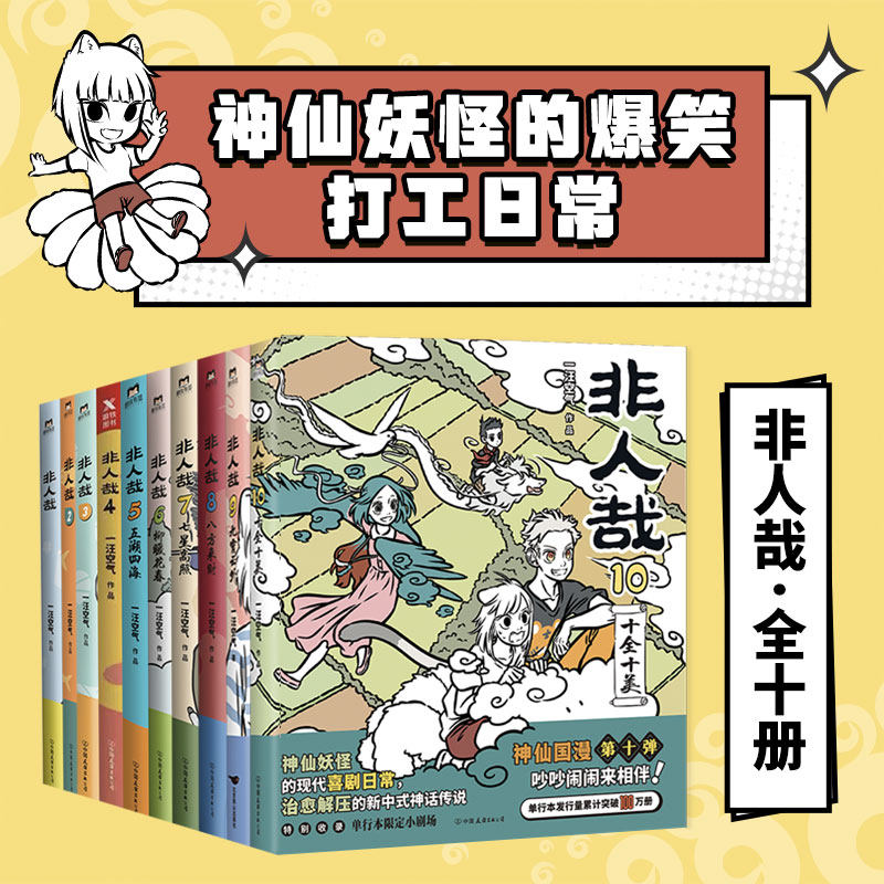 【全10册】非人哉漫画1-10全套一汪空气 全套全集白茶幽灵使徒子 漫画书套装微博连载动漫幽默校园 非人哉10册 磨铁