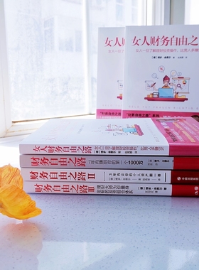 【新华书店旗舰店官网】正版包邮 女人财务自由之路(女人一旦了解理财投资操作比男人多赚5%)