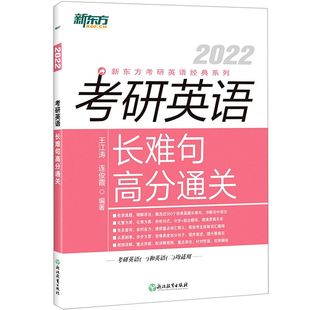 2022 考研英语长难句高分通关 新东方考研英语经典 系列