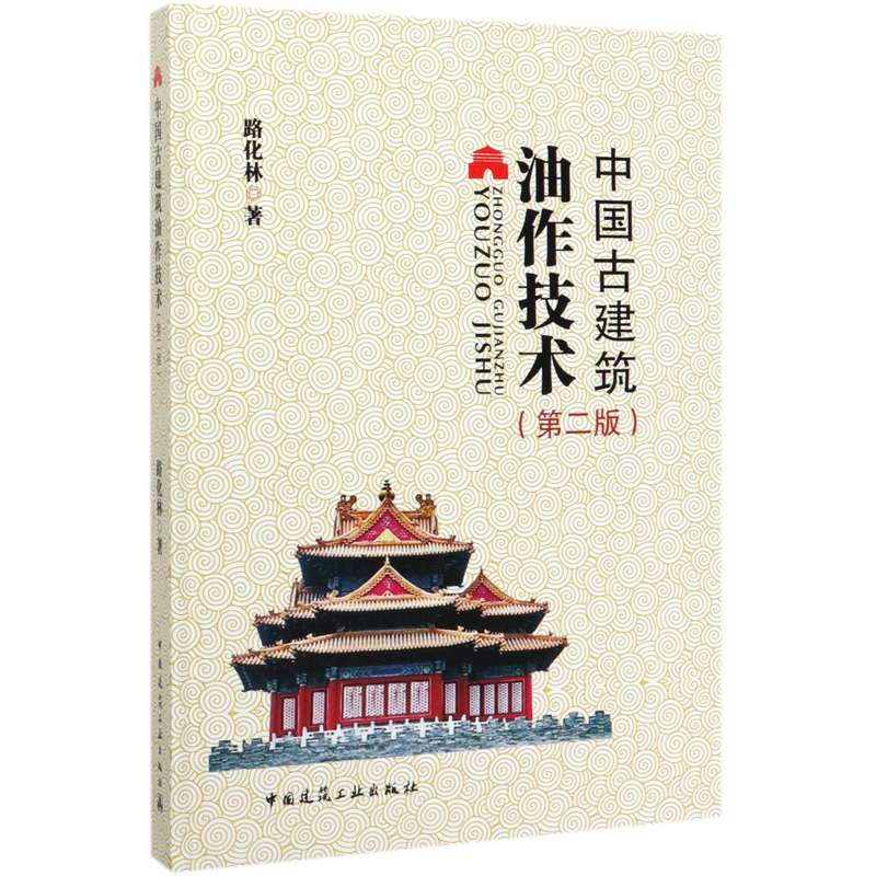 中国古建筑油作技术(第2版)(精),书籍/杂志/报纸,建筑/水利（新）,淘宝优惠券,粉丝福利购,淘宝优惠卷