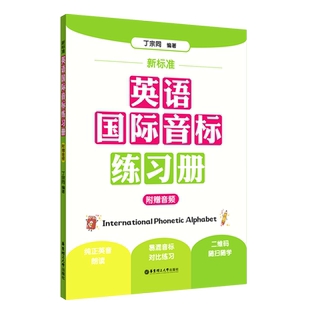 【新华书店旗舰店官网】新标准英语国际音标练习册  小学英语音标自然拼读法单词自学发音  华东理工大学出版社零基础学英语入门