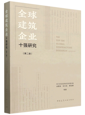 全球建筑企业十强研究=THE TOP TEN GLOBAL CONTRACTORS RESEARCH(2nd Edition)...