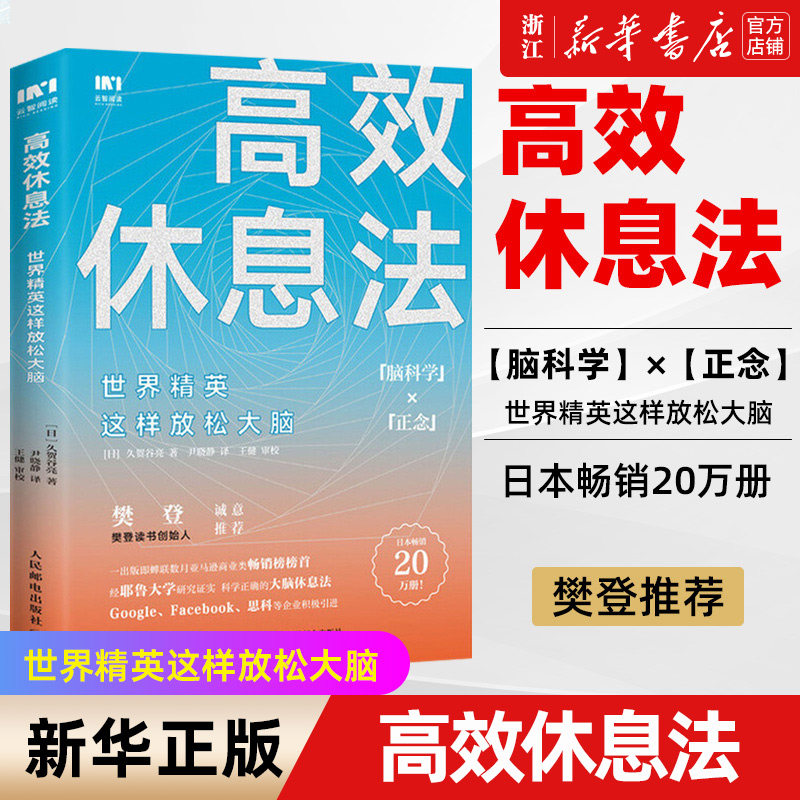 【新华书店旗舰店官网】正版包邮 高效休息法世界精英这样放松大脑 科学正确的大脑休息法消除大脑疲劳方法去除焦虑抑郁等心理疾病,书籍/杂志/报纸,心灵与修养,淘宝优惠券,粉丝福利购,淘宝优惠卷