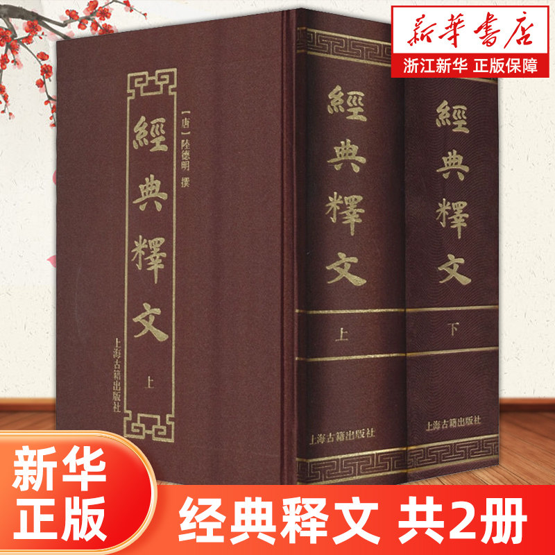 【新华书店旗舰店官网】经典释文共2册 唐陆德明撰国学古籍影印繁体竖排三十卷综述经学首列叙录 上海古籍出版社