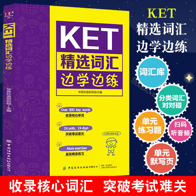 KET精选词汇边学边练记背神器14天攻克剑桥ket真题核心词汇综合教程教材单词默写本精讲精练英语单词配剑桥英语通用五级考试