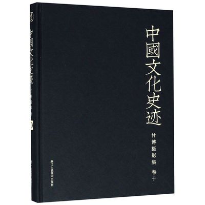 甘博摄影集(卷10)(精)/中国文化史迹