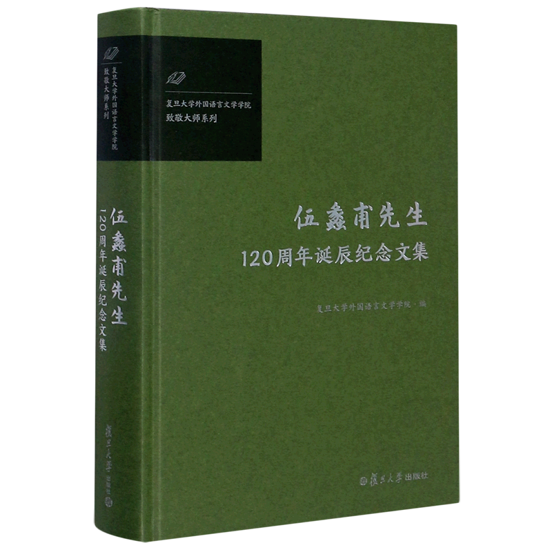 伍蠡甫先生120周年诞辰纪念文集(精)/复旦大学外国语言文