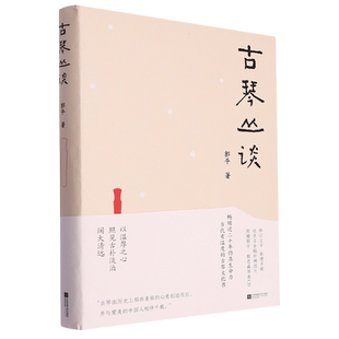 古琴丛谈