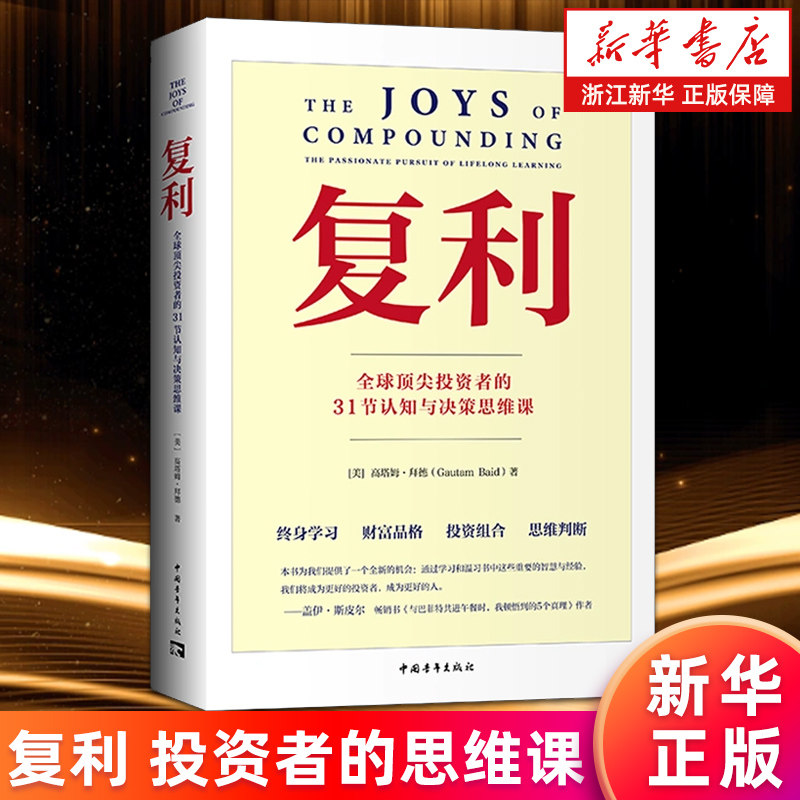 【新华书店旗舰店】复利:全球顶尖投资者的31节认知与决策思维课 (美)高塔姆·拜德 提升自我认知 优化决策思维 正版书籍