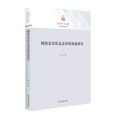 网络意识形态话语权构建研究(精)/政治与哲学书系/光明学术文库