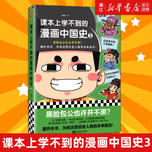 【新华书店旗舰店官网】正版包邮 课本上学不到的漫画中国史3 朕说著 还原历史人物的本来面目中国史青少年历史知识普及读物