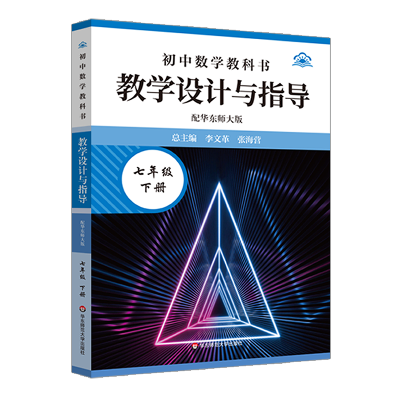 初中数学教科书教学设计与指导:配华东师大版.七年级下册