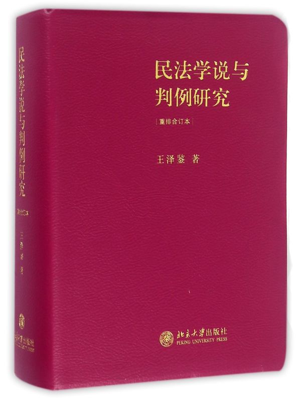 重排合订本民法学说与判例研究