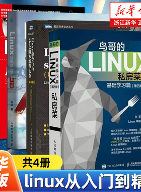 【任选】linux从入门到精通全4册 鸟哥的Linux私房菜+linux从入门到精通+Linux就该这么学+Linux命令行与shell脚本编程大全