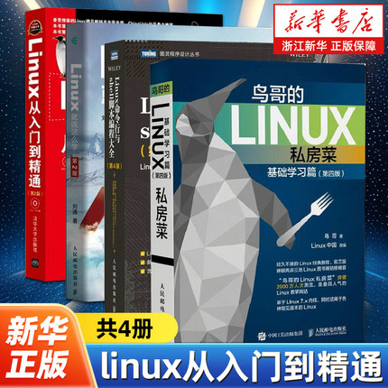【任选】linux从入门到精通全4册 鸟哥的Linux私房菜+linux从入门到精通+Linux就该这么学+Linux命令行与shell脚本编程大全