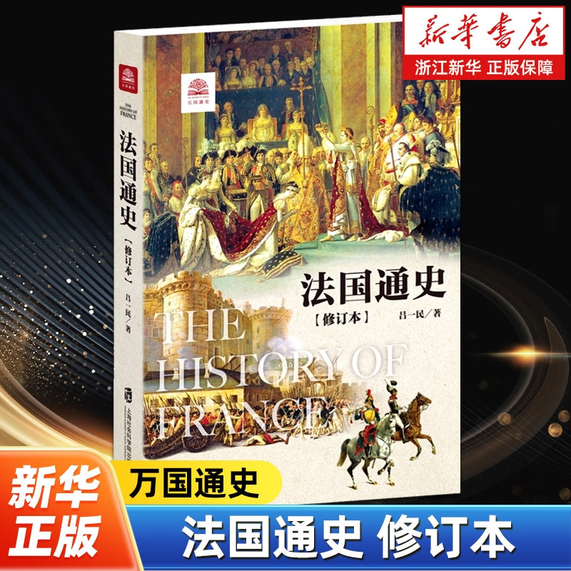 法国通史修订本 万国通史 以现时代的眼光重新考察和叙述了自古至今的法国历史 展现了法国政治军事经济思想文学艺术等各个方面