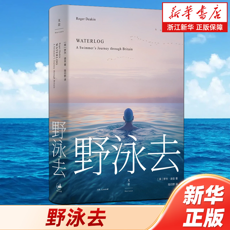 浙江新华书店旗舰店】官网正版包邮 野泳去 罗杰·迪金陆归野译畅 销书籍 热售排行榜 上海人民出版社文景