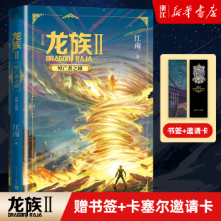 新华书店旗舰店官网 江南龙族幻想玄幻长篇魔幻小说路明非卡塞尔学院此间 龙族2悼亡者之瞳 少年九州缥缈录 龙族修订版