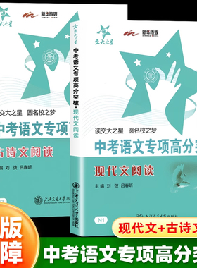交大之星 中考语文专项高分突破现代文阅读 古诗文阅读 考场作文初中语文总复习说明文文言文古诗词专项训练上海交通大学出版社