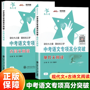 交大之星 中考语文专项高分突破现代文阅读 古诗文阅读 考场作文初中语文总复习说明文文言文古诗词专项训练上海交通大学出版社