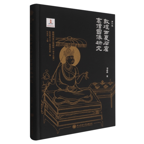 敦煌西夏石窟研究.第六卷,敦煌西夏石窟高僧图像研究