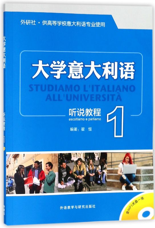 大学意大利语听说教程(附光盘1外研社供高等学校意大利语专业