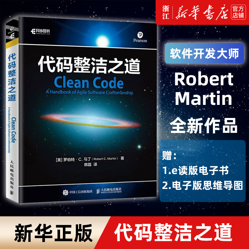 【新华书店】代码整洁之道 鲍勃大叔作品 程序员编程自学教材软件开发入门图书 Java代码示例 架构整洁之道程序设计书html网页