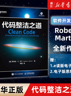 【新华书店】代码整洁之道 鲍勃大叔作品 程序员编程自学教材软件开发入门图书 Java代码示例 架构整洁之道程序设计书html网页