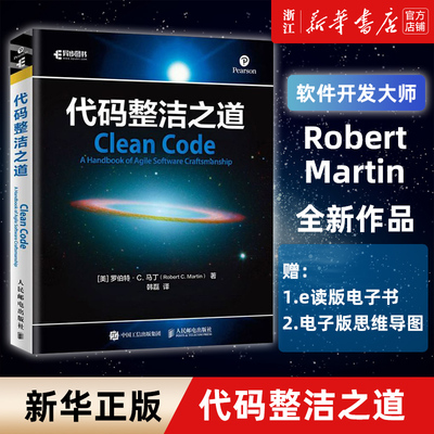 【新华书店】代码整洁之道 鲍勃大叔作品 程序员编程自学教材软件开发入门图书 Java代码示例 架构整洁之道程序设计书html网页