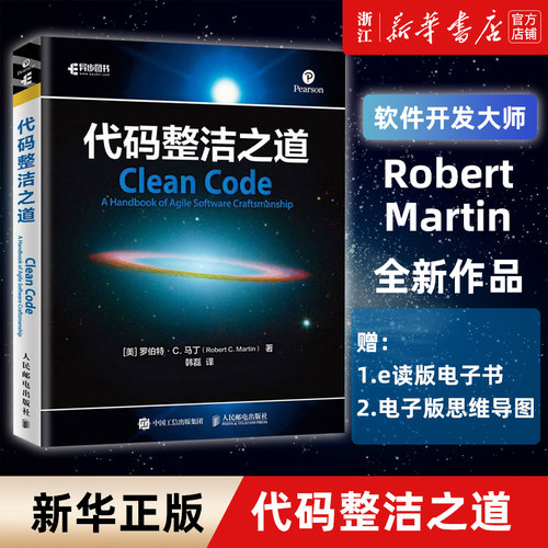 【新华书店】代码整洁之道 鲍勃大叔作品 程序员编程自学教材软件开发入门图书 Java代码示例 架构整洁之道程序设计书html网页
