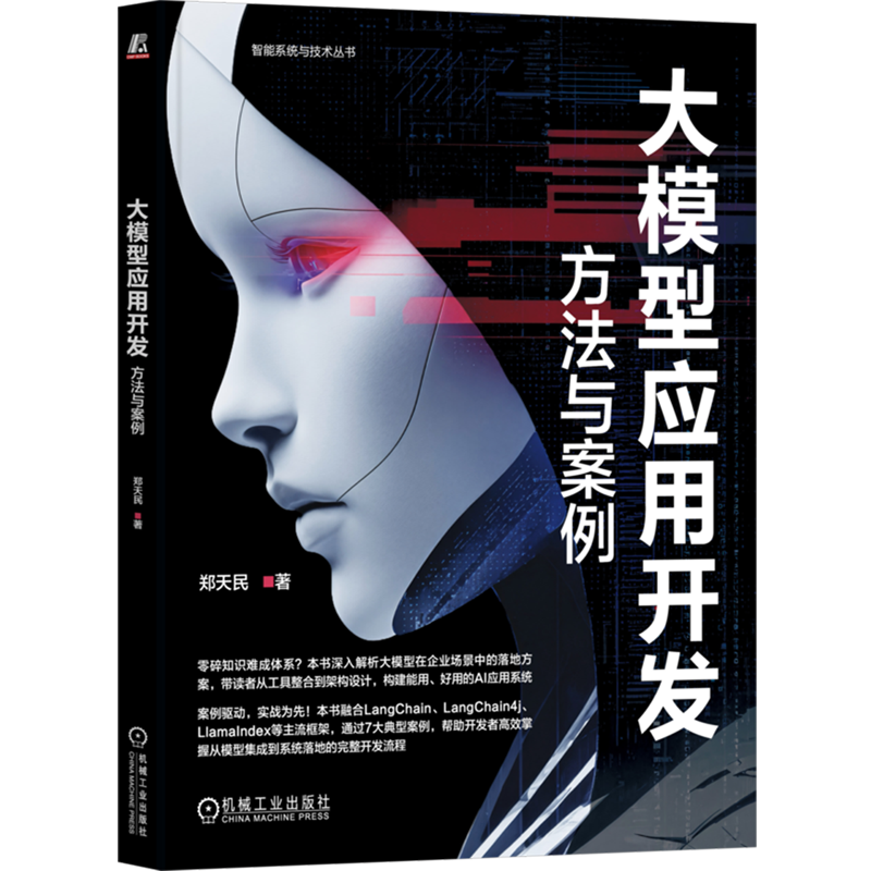 大模型应用开发:方法与案例 DeepSeek ChatGPT 豆包 案例驱动 场景驱动 企业级AI LLM RAG Agent Prompt 多模态