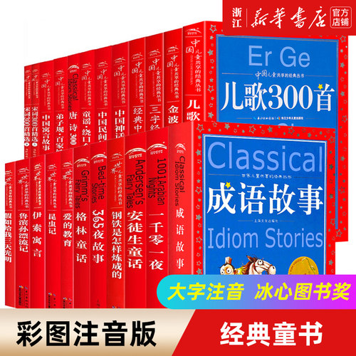 成语故事彩图注音版安徒生童话昆虫记格林童话儿童故事书三字经伊索寓言3-12岁一二三年级小学生课外阅读书唐诗儿童读物儿童故事书 - 封面