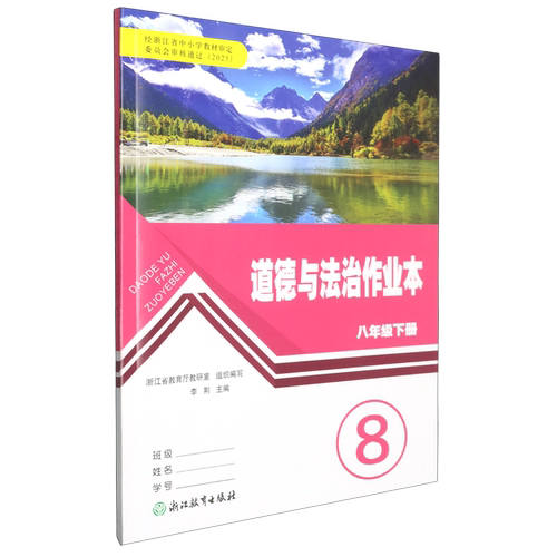 道德与法治作业本八年级下册