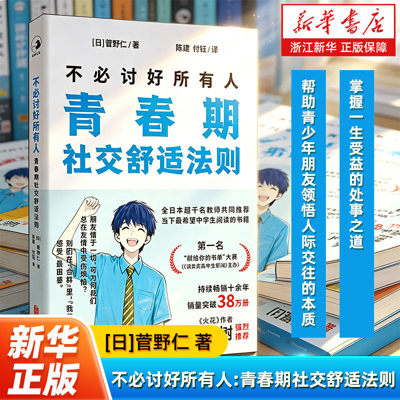 【新华书店旗舰店】不必讨好所有人:青春期社交舒适法则 帮助青少年朋友领悟人际交往的本质 掌握一生受益的处事之道 正版书籍