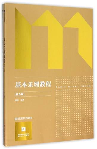 基本乐理教程(附习题集6版)