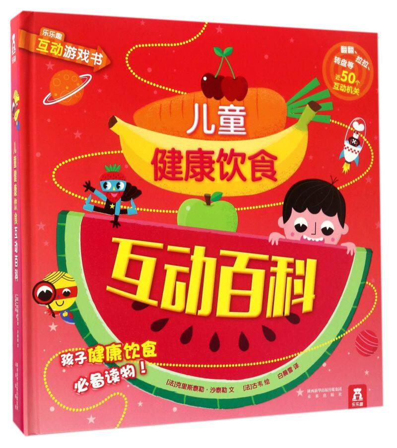 儿童健康饮食互动百科(精)/乐乐趣互动游戏书