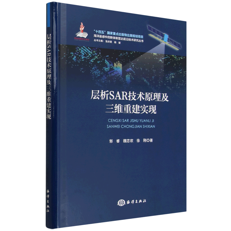 层析SAR技术原理及三维重建实现