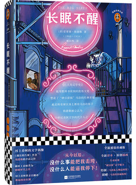 【新华书店旗舰店官网】《长眠不醒》雷蒙德·钱德勒著 姚向辉译 精装《漫长的告别》作者外国小说经典文学侦探推理原创侦探手册