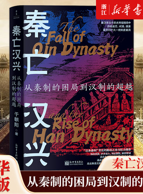 【新华书店旗舰店官网】正版包邮 秦亡汉兴:从秦制的困局到汉制的超越 “汉承秦制”背后的路线之争与权力博弈 于朝阳著 历史读物