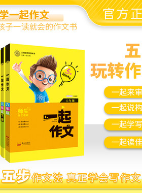 志鸿优化系列丛书 一起作文 三四五六年级上册下册 小学3年级同步作文大全 师生作文教材 5步玩转作文五步作文法 小学教辅