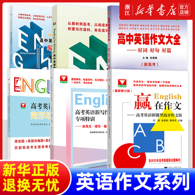 赢在作文高考英语新题型高分作文斩 浙江新高考真题作文试题解析总复习高中英语写作模板全国通用  英语读后续写作文素材高考版