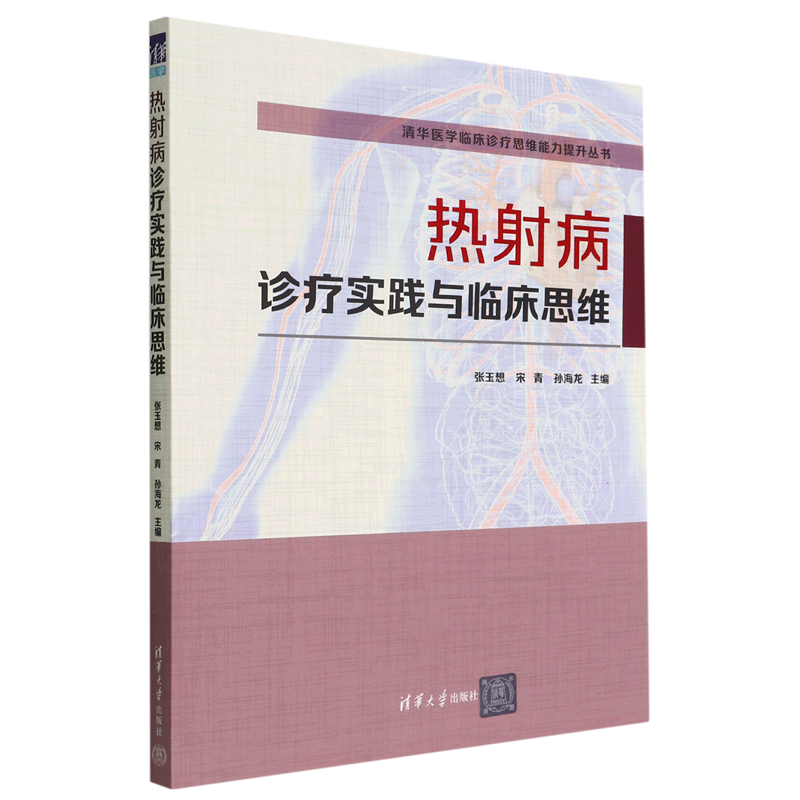 热射病诊疗实践与临床思维/清华医学临床诊疗思维能力提升丛书