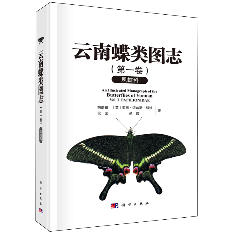 云南蝶类图志.第1卷,凤蝶科= An Illustrated Monograph of the Butterflies of Yunnan Vol. I PAPILIONI...