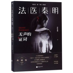 【新华书店旗舰店官网】正版包邮 法医秦明无声的证词 法医秦明系列守夜者偷窥者幸存者尸语者续 悬疑推理侦探小说书籍 磨铁图书