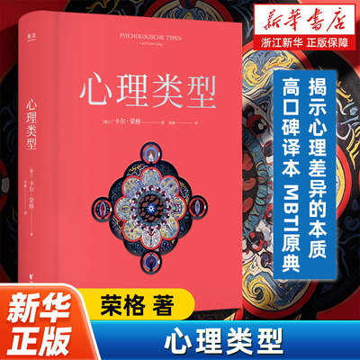 【新华书店旗舰店】心理类型 卡尔·荣格 吴康译 高口碑译本 MBTI原典 揭示心理差异的本质 心理学 正版书籍